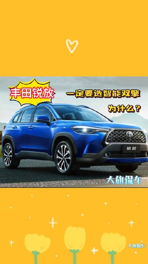 大旗侃车精彩点评-丰田锐放一定要选智能双擎，为什么？