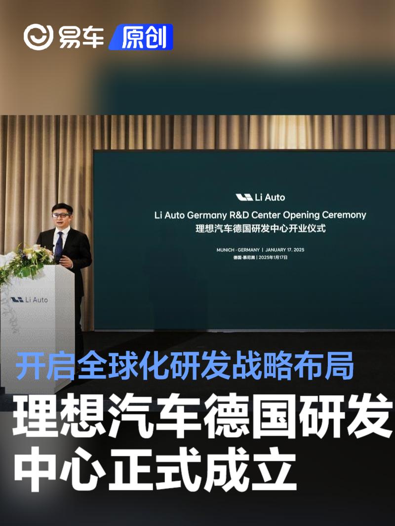 理想汽车德国研发中心正式成立 开启全球化研发战略布局