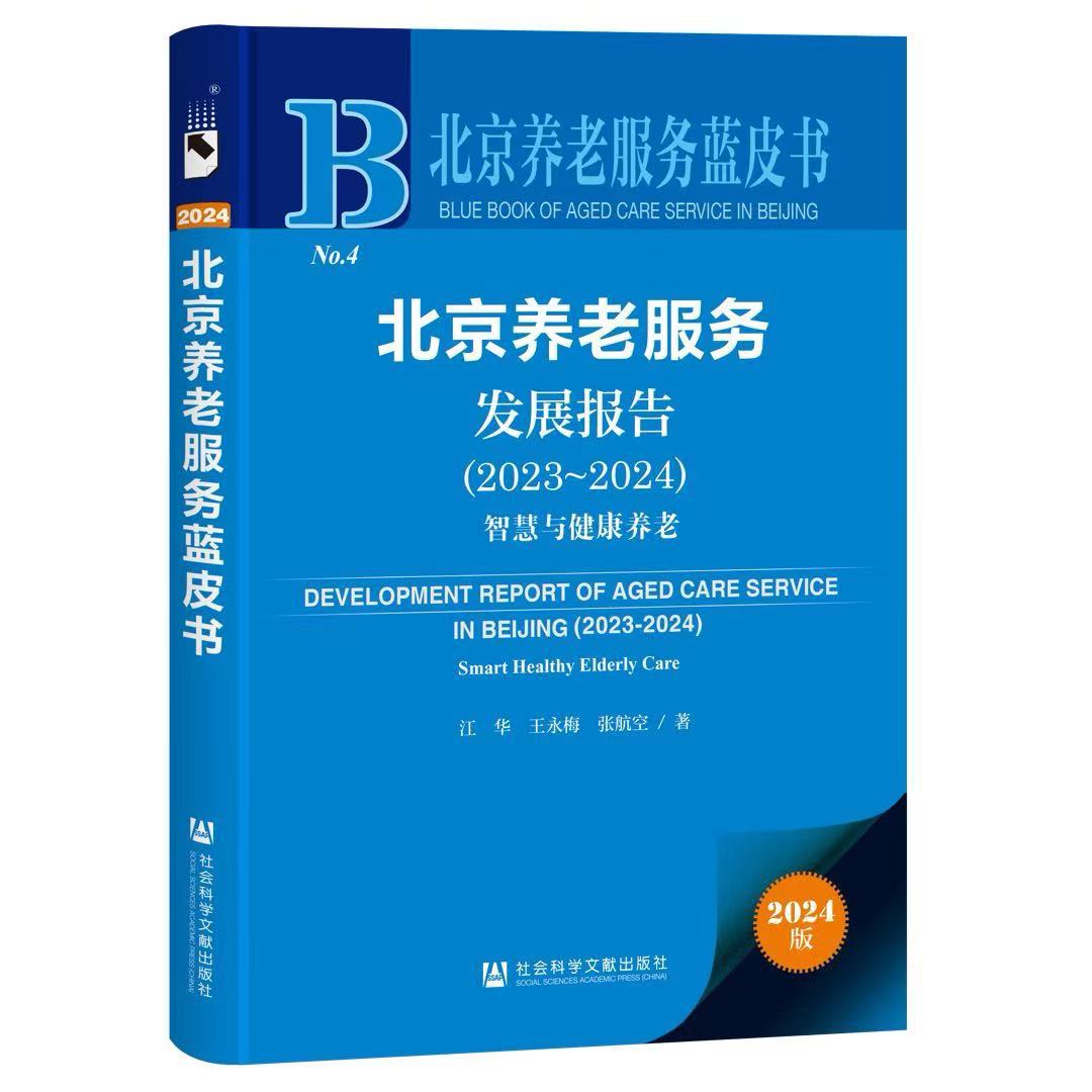 《北京養老服務發展報告（2023~2024）：智慧與健康養老》。受訪者供圖