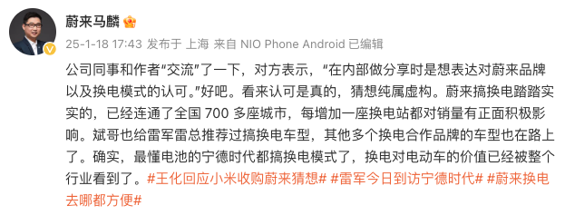 小米将收购蔚来?蔚来马麟回应“券商猜想”:纯属虚构