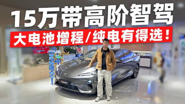 15万价位中，智驾最强的估计就是这台深蓝L07了吧？
