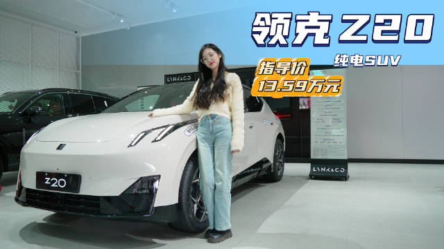 售价13.59万起 纯电紧凑SUV“新晋选手” 领克Z20值得被种草吗？