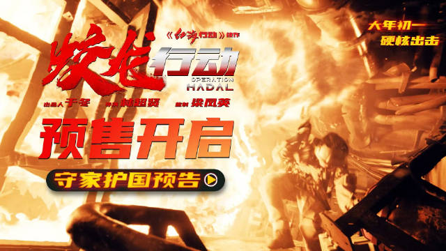 电影《蛟龙行动》官宣预售已开启，并发布最新守家护国预告…