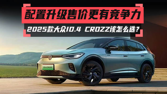 配置升级售价更有竞争力，2025款大众ID.4 CROZZ该怎么选？