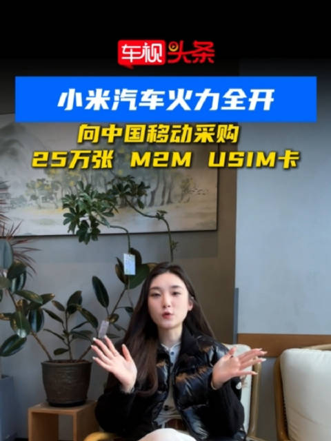 小米汽车火力全开！小米汽车与中国移动达成合作，采购25万张M2M USIM卡