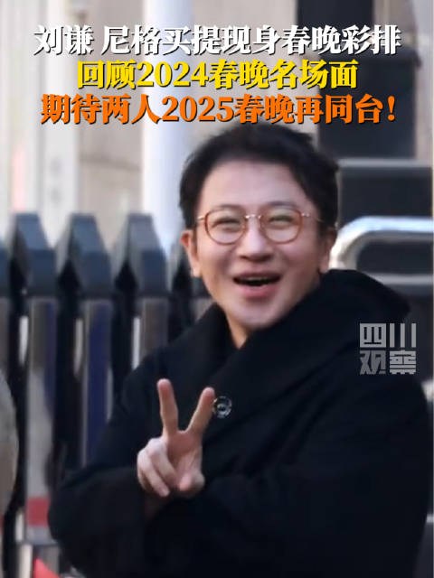 刘谦尼格买提春晚又同台吗？