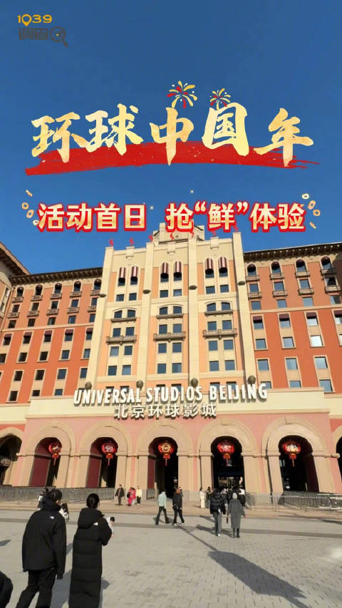 抢“鲜”体验！环球中国年开启
