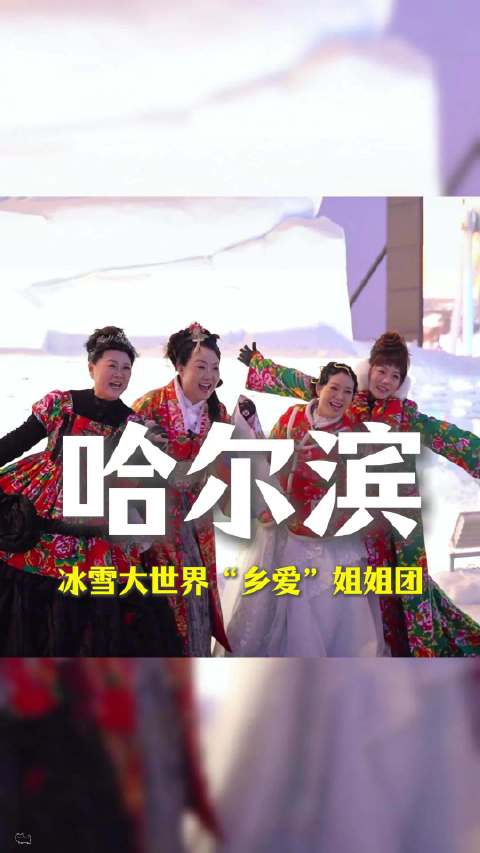 冰雪大世界偶遇乡爱姐姐团