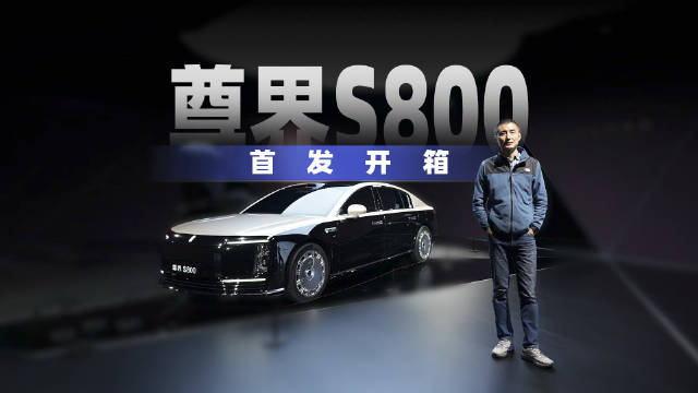 预热了小半年，尊界S800终于亮相了，各位可以给这个外型打个分，觉得足够尊吗