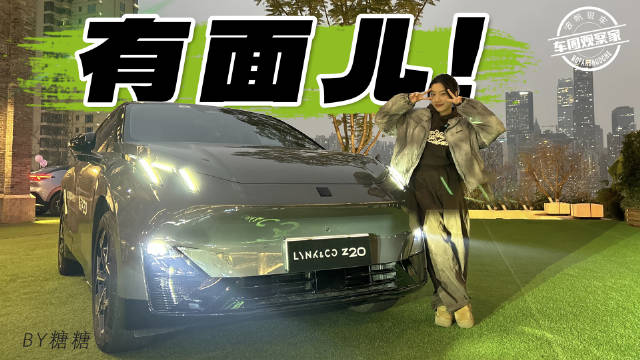 领克Z20作为领克的第二台纯电车型…