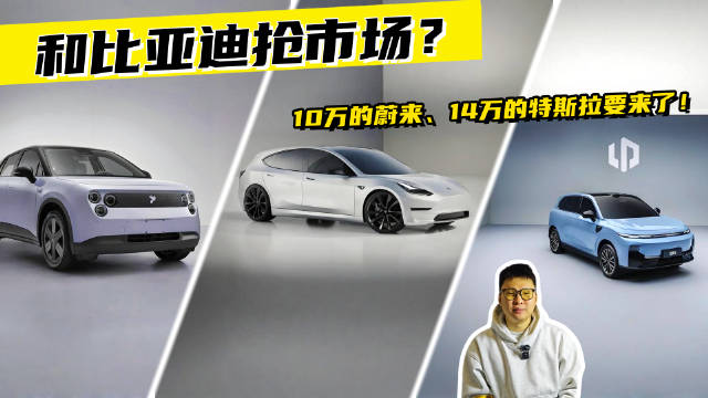和比亚迪抢市场？10万的蔚来、14万的特斯拉要来了！