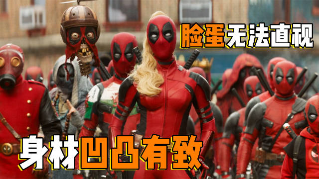 女死侍身材凹凸好到爆炸，却一次都不摘下面罩，里面的景色太壮观！