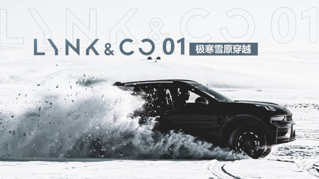 视频：开着领克01在牙克石的雪地里撒欢，别说还真有点北欧雪林穿越那味儿