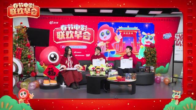 春节电影联欢早会直播中…