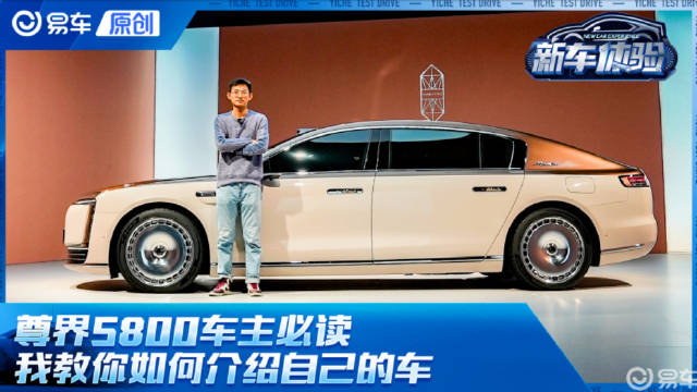 尊界S800车主必读 我教你如何介绍自己的车