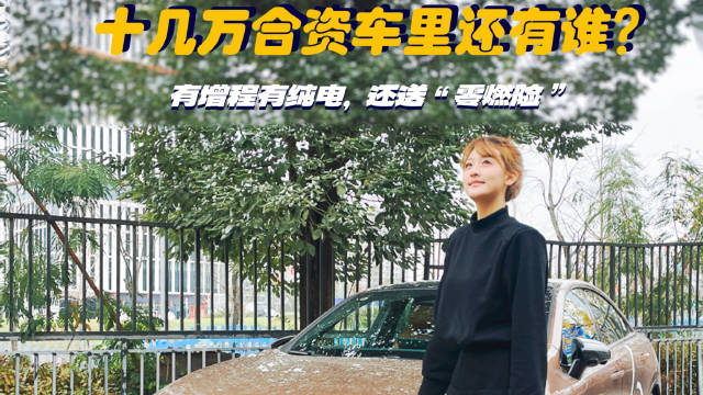 “人马一体”的马自达EZ-6有增程有纯电，还送“零燃险”