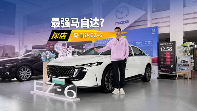 马自达开启国补+厂补福利，EZ-6“触电”领衔，性价比真的香