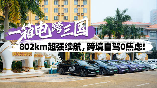 一箱电跨三国，802km超长续航实力在线，超低能耗轻松跨境自驾游