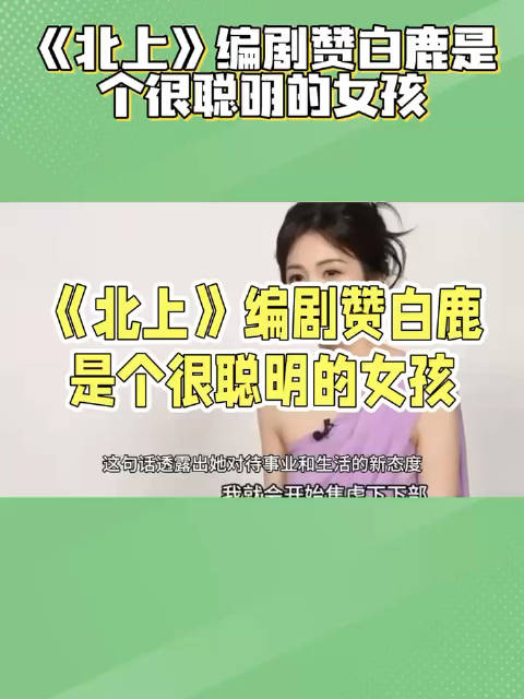 白鹿称以后不太想接偶像剧 编剧赵冬苓大赞其头脑清晰