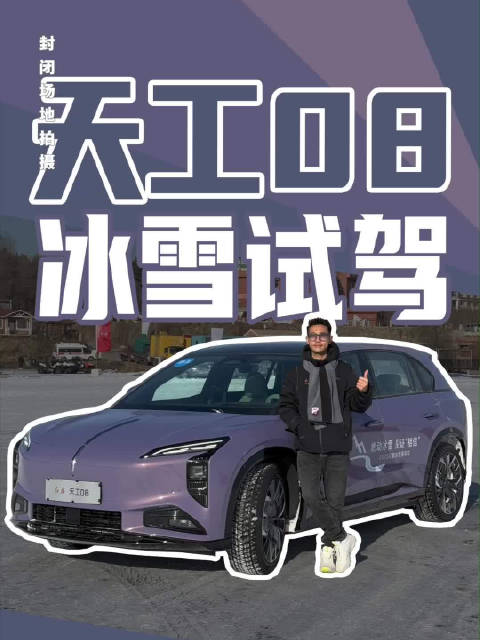 南方小土豆开台纯电SUV玩冰雪飘移是什么体验？来看看红旗天工08冰雪上的表现