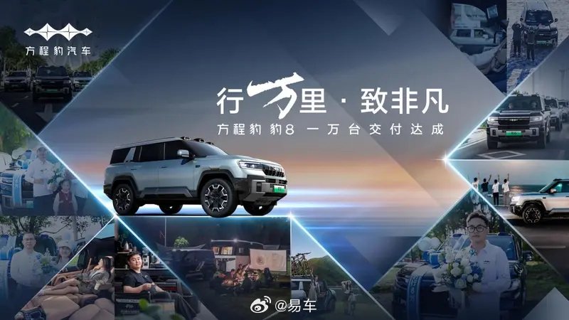 方程豹豹8上市60天交付破万台 售价37.98万元起