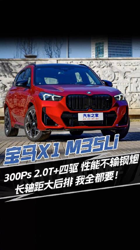 宝马X1 M35Li 300Ps 2.0T+四驱 性能不输钢炮 长轴距大后排 我全都要！