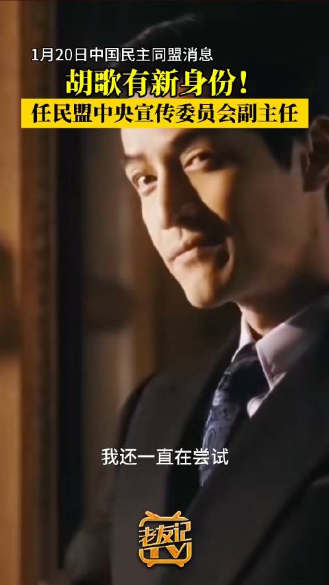 有了新身份！胡歌任民盟中央宣传委员会副主任