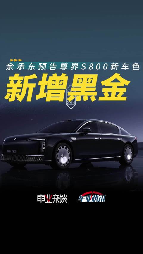 今早，华为余承东发布消息称，尊界S800又出新车色，为黑金双拼…