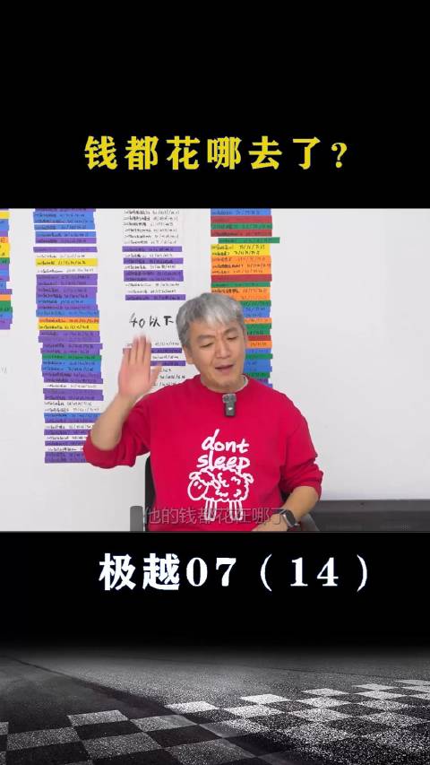 极越07：钱都花哪了？