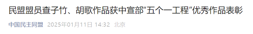 截图来源:中国民主同盟微信公众号