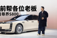 你有100万，会买尊界S800吗？ | 吴佩频道