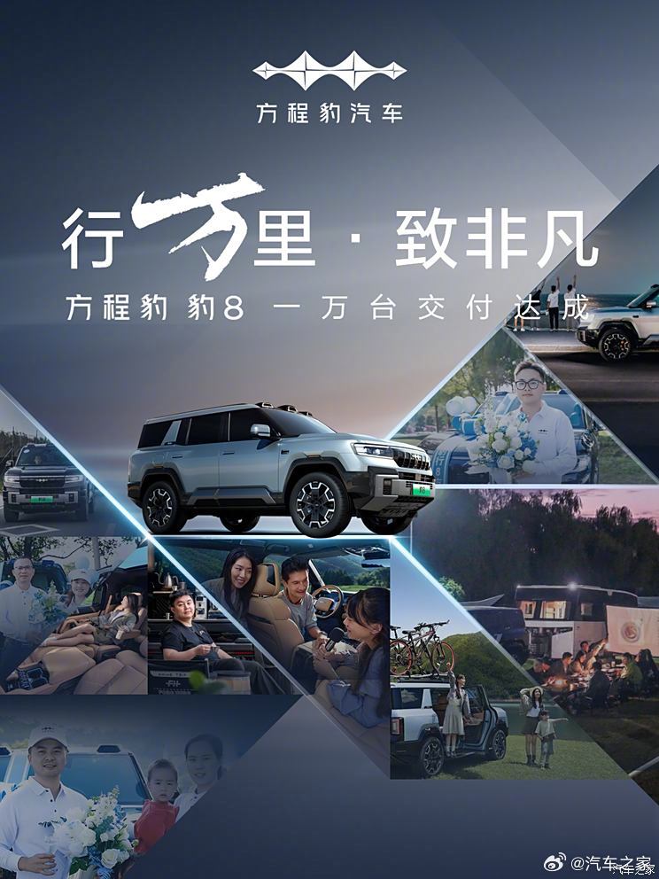 方程豹豹8累计交付量达到1万辆