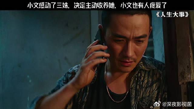 小文感动了三妹，决定主动收养她，小文也有人疼爱了