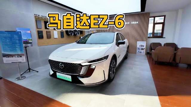 不限车主 终身零燃权益 购MAZDA EZ-6享8重礼遇