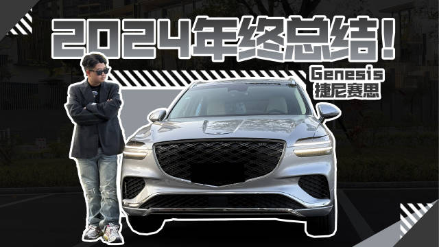 视频：总结一下2024开过捷尼赛思，作为韩系的豪华品牌，每台车都有自己的性格