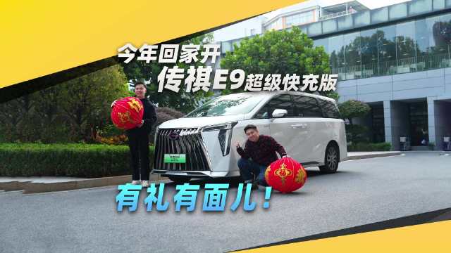今年春节，我放着“宝马豪车”不开，把传祺E9超级快充版开回老家