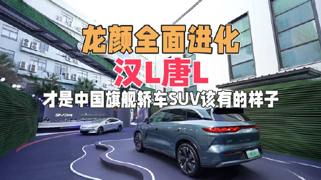 随着汉L和唐L这样的产品的不断推出…