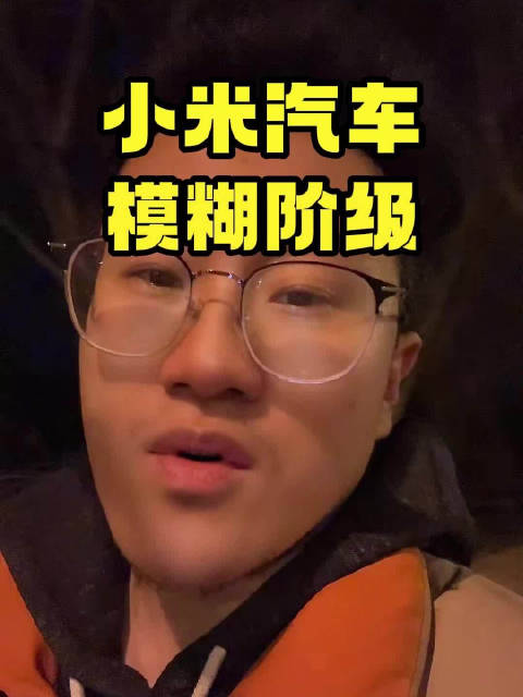 小米汽车成功的模糊了阶级