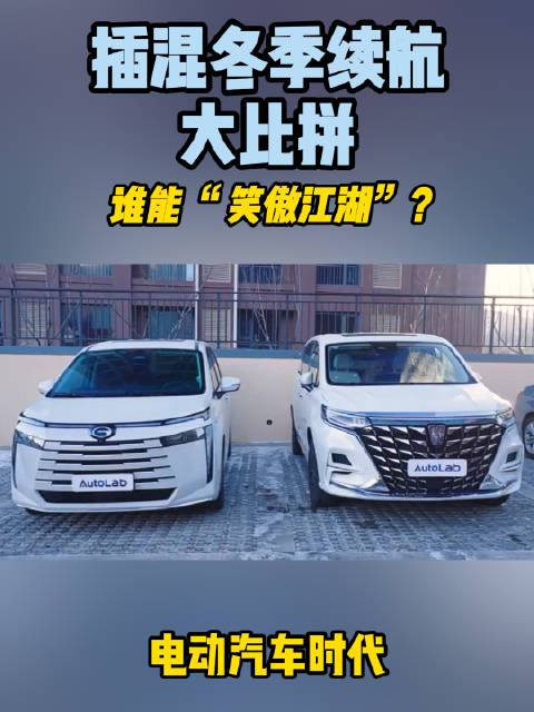 插混冬季续航大比拼，谁能“笑傲江湖”？