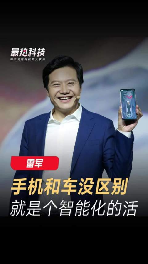 雷军：手机和汽车没区别，就是个智能化的活