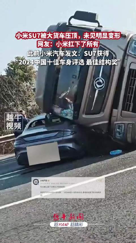 小米SU7被大货车压顶完全不虚 路人：小米抗住了所有