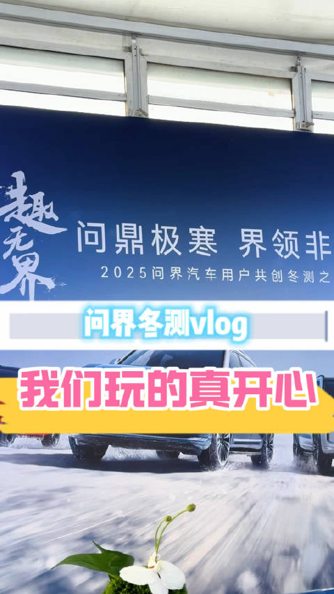奔赴问界汽车五大连池测试场进行冬测，很有趣好玩，甚至还亲自玩了雪地漂移