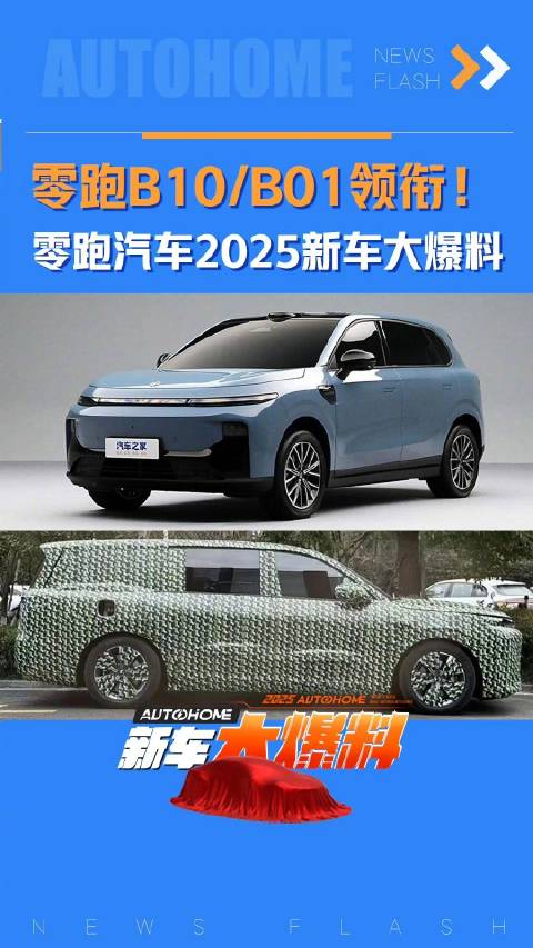 零跑B10/B01领衔！零跑汽车