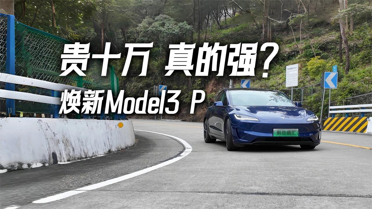 33万预算 是谁在买它？ 开完焕新版特斯拉Model 3高性能版我悟了