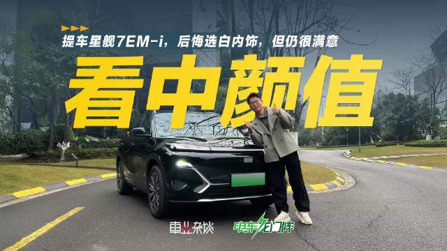 在吉利银河星舰7EM-i刚上市的时候，我一朋友兴冲冲去提了一台…