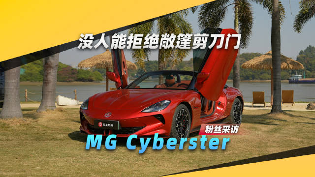 敞篷+剪刀门，目光收割机 MG Cyberster 收获粉丝肯定