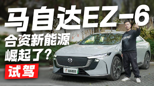 都说合资新能源不行，但是体验了一下这台马自达EZ-6之后…