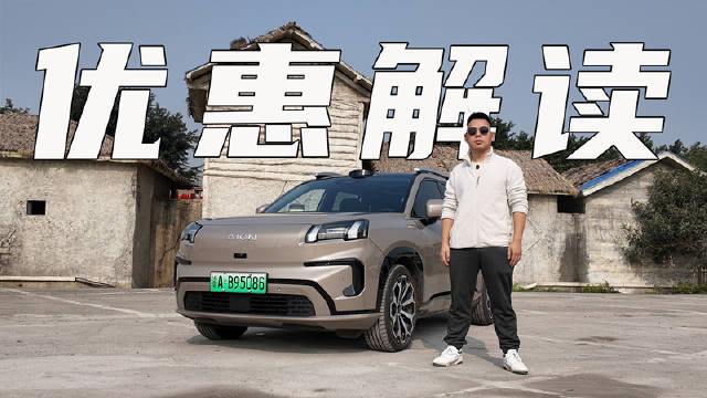 春节返乡选纯电SUV，埃安霸王龙的实力和优惠够不够给力？