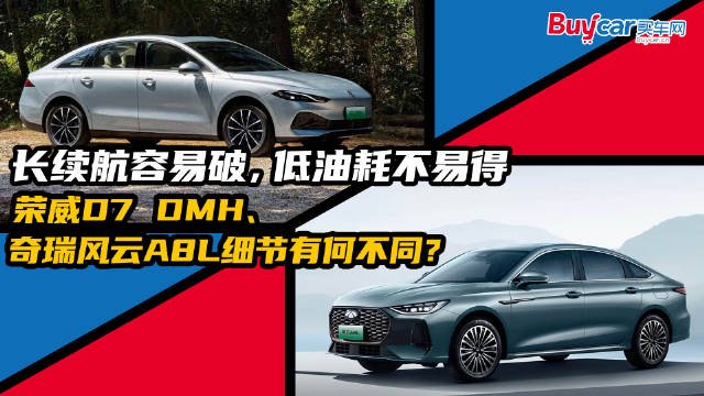 长续航容易破，低油耗不易得，荣威D7 DMH、奇瑞风云A8L细节有何不同？