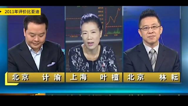 2011年几位专家在评价比亚迪，说是一家理想主义公司，做新能源举步维艰…